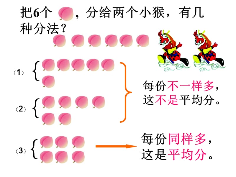 冀教版2年级数学上册分一分.ppt_第2页