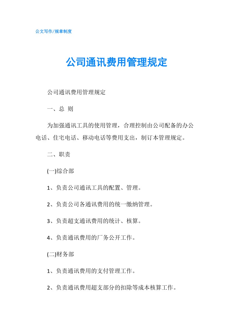 公司通讯费用管理规定.doc_第1页