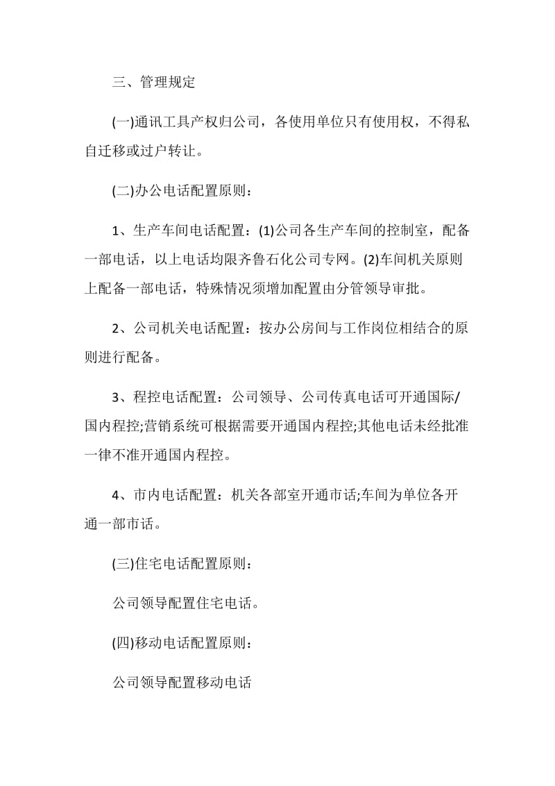 公司通讯费用管理规定.doc_第2页