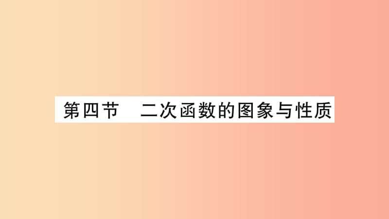 重庆市2019年中考数学复习 第一轮 考点系统复习 第三章 函数 第四节 二次函数的图象和性质（精讲）课件.ppt_第1页