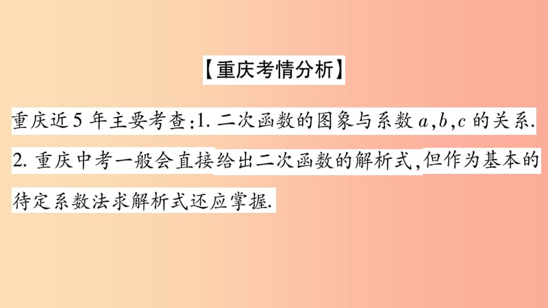 重庆市2019年中考数学复习 第一轮 考点系统复习 第三章 函数 第四节 二次函数的图象和性质（精讲）课件.ppt_第2页