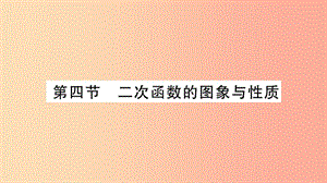 重慶市2019年中考數(shù)學(xué)復(fù)習(xí) 第一輪 考點(diǎn)系統(tǒng)復(fù)習(xí) 第三章 函數(shù) 第四節(jié) 二次函數(shù)的圖象和性質(zhì)（精講）課件.ppt