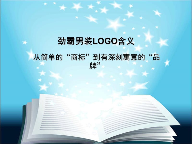 劲霸男装LOGO含义.ppt_第1页