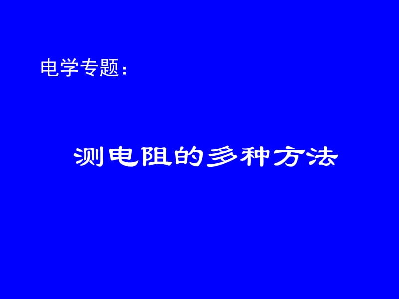 初中物理总复习电学专题多种方法测电阻.ppt_第1页