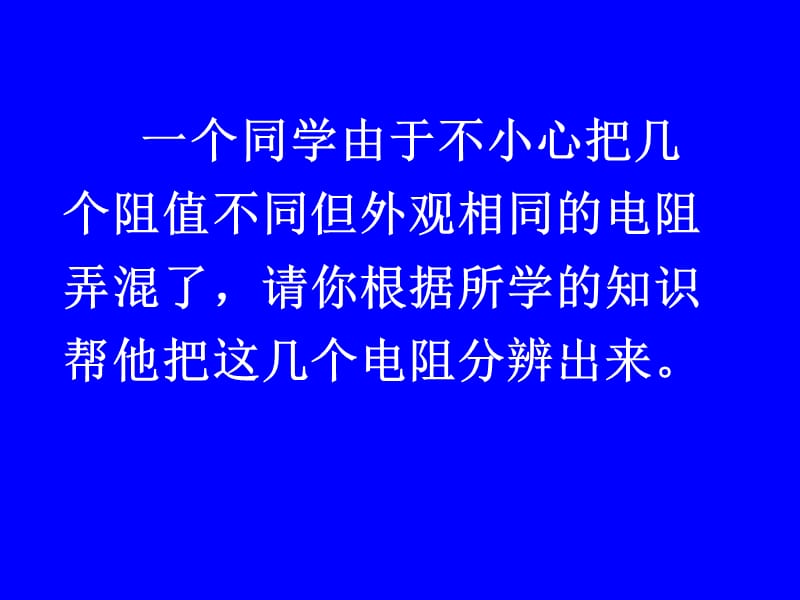 初中物理总复习电学专题多种方法测电阻.ppt_第2页