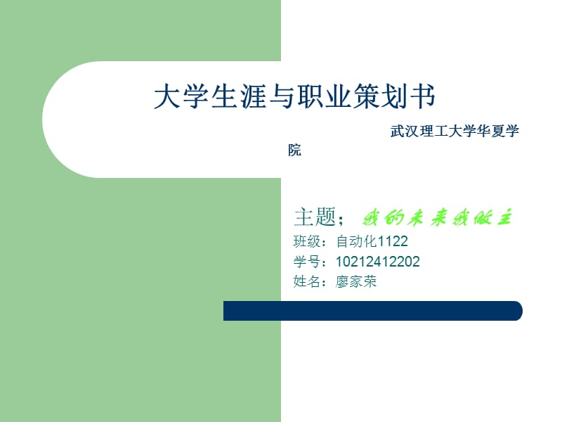 大学生涯与职业策划书.ppt_第1页