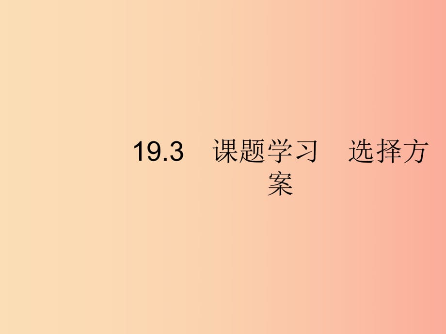 （福建专版）2019春八年级数学下册 第十九章 一次函数 19.3 课题学习 选择方案课件 新人教版.ppt_第1页