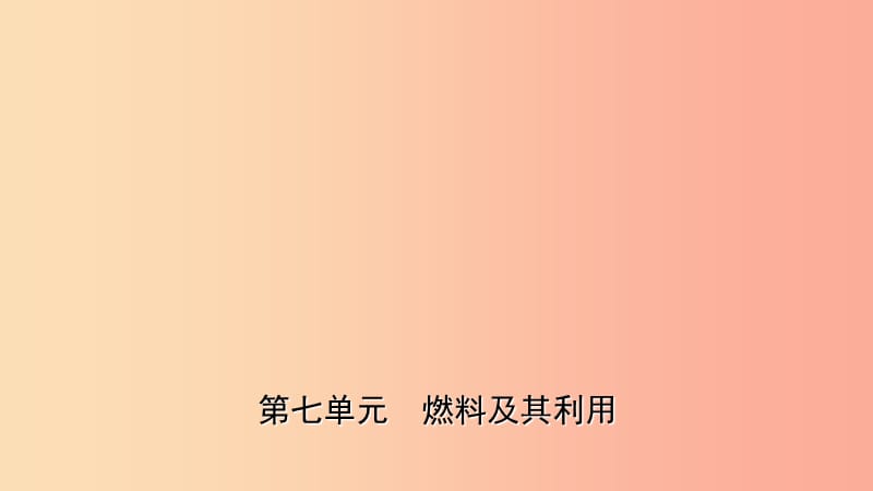 山东诗营市2019年初中化学学业水平考试总复习第七单元燃料及其利用课件.ppt_第1页