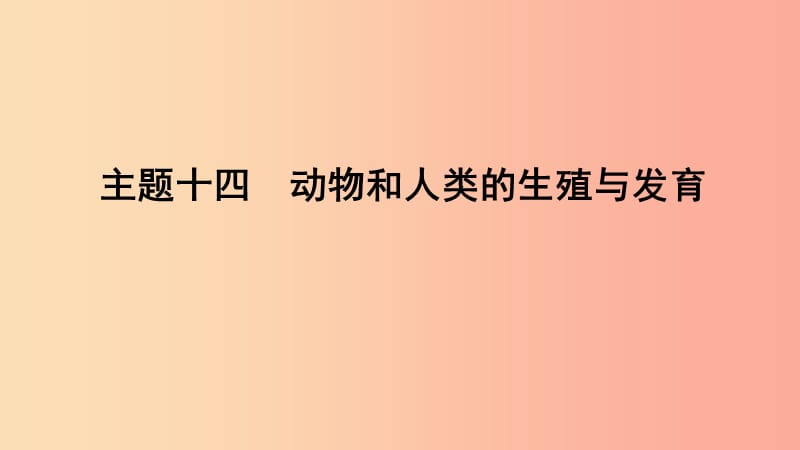 山东省2019年中考生物主题复习十四动物和人类的生殖与发育课件济南版.ppt_第1页