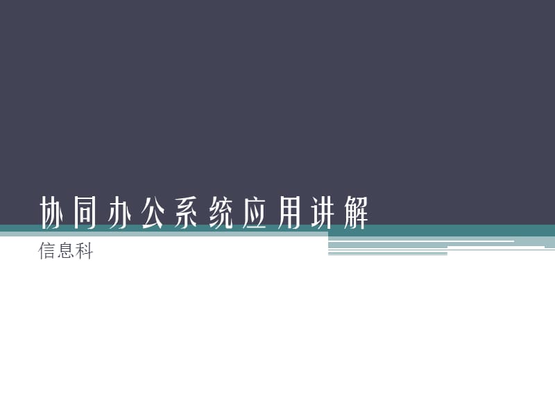 协同办公系统应用讲解.ppt_第1页