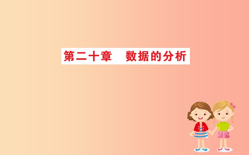 2019版八年级数学下册 期末抢分必胜课 第二十章 数据的分析课件 新人教版.ppt_第1页