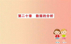 2019版八年級(jí)數(shù)學(xué)下冊(cè) 期末搶分必勝課 第二十章 數(shù)據(jù)的分析課件 新人教版.ppt