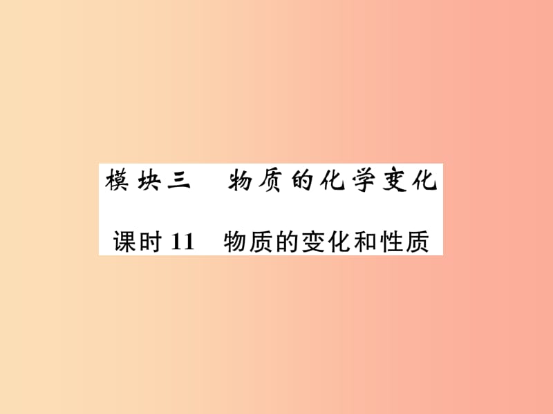 2019年中考化学总复习 第1编 主题复习 模块3 物质的化学变化 课时11 物质的变化和性质（精练）课件.ppt_第1页