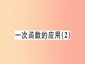 （廣東專版）2019年秋八年級數(shù)學上冊 第四章《一次函數(shù)》4.4 一次函數(shù)的應用（2）習題講評課件北師大版.ppt