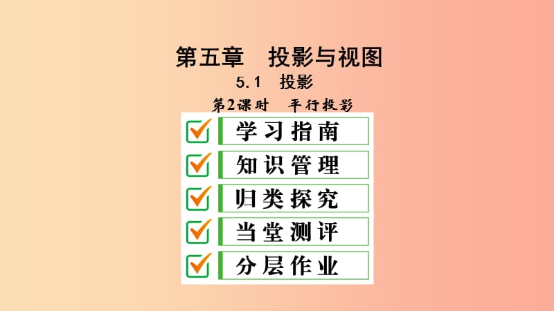 2019届九年级数学上册第五章投影与视图1投影第2课时平行投影课件（新版）北师大版.ppt_第1页