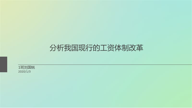 中国工资制度问题及建议.ppt_第1页