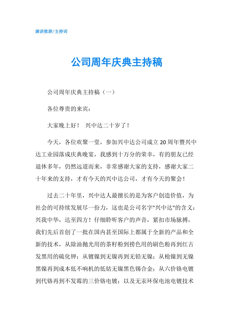 公司周年庆典主持稿.doc_第1页