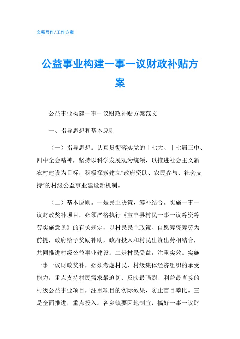 公益事业构建一事一议财政补贴方案.doc_第1页