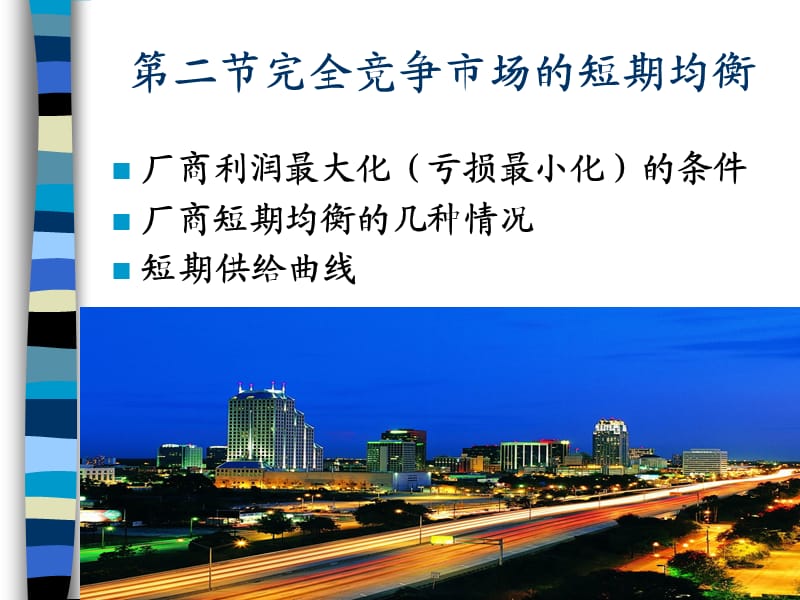 完全竞争市场的短期均衡微观经济学.ppt_第1页