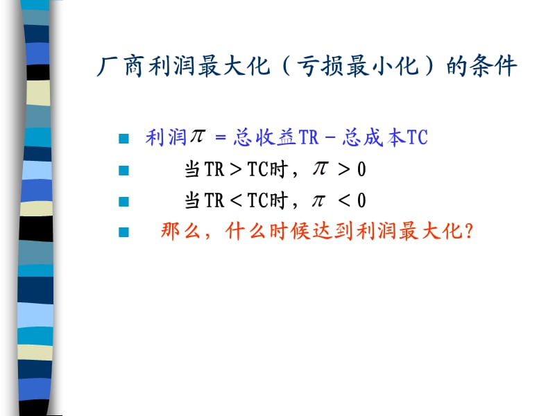 完全竞争市场的短期均衡微观经济学.ppt_第2页