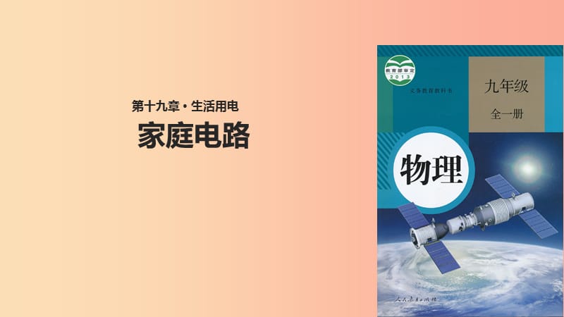 九年級物理全冊 19.1家庭電路課件 新人教版.ppt_第1頁