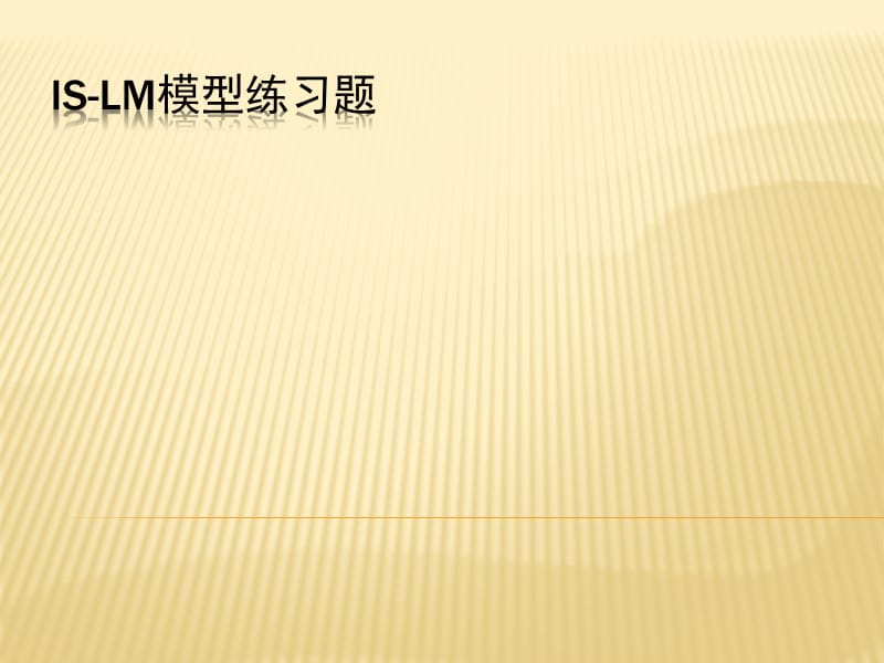 大学宏观经济学经典课件12、IS-LM模型练习题.ppt_第1页