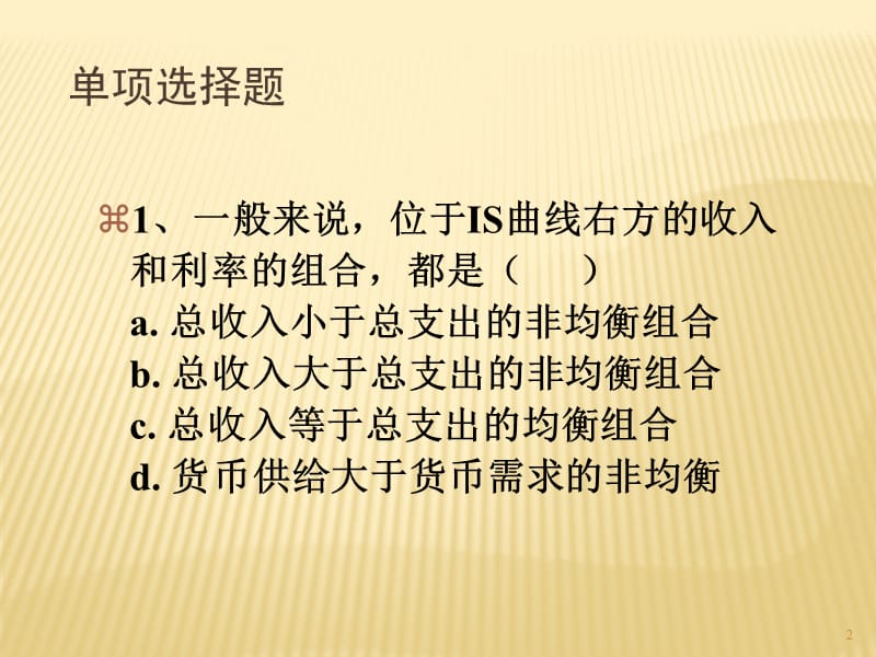 大学宏观经济学经典课件12、IS-LM模型练习题.ppt_第2页