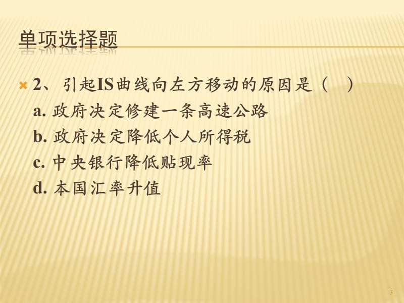 大学宏观经济学经典课件12、IS-LM模型练习题.ppt_第3页