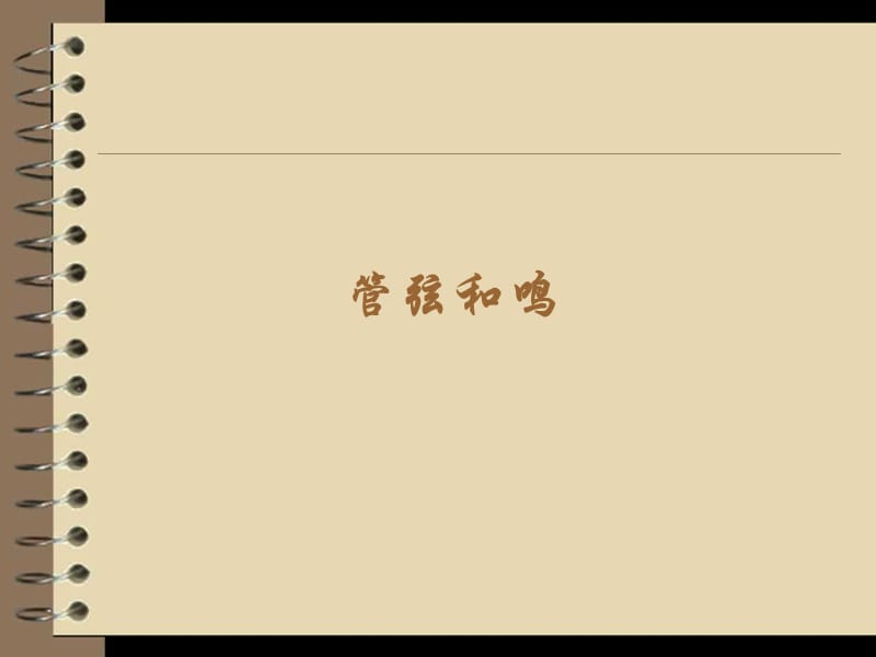 初中音乐课件《管弦和鸣》.ppt_第1页