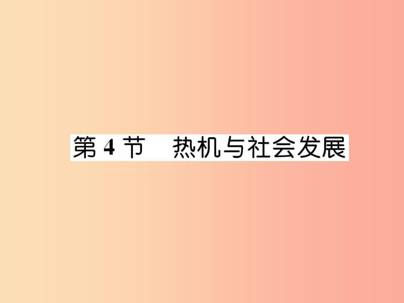 2019九年級物理上冊 第12章 第4節(jié) 熱機與社會發(fā)展課件（新版）粵教滬版.ppt_第1頁