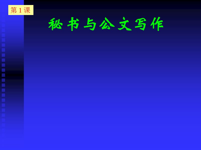 企业常用公文写作培训.ppt_第2页