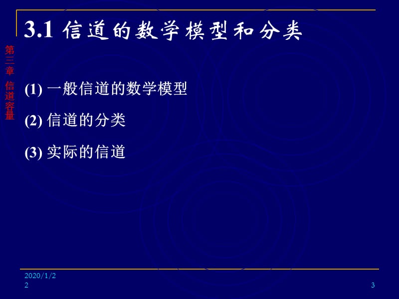 信息论与编码-第10、11讲-第3章信道容量.ppt_第3页