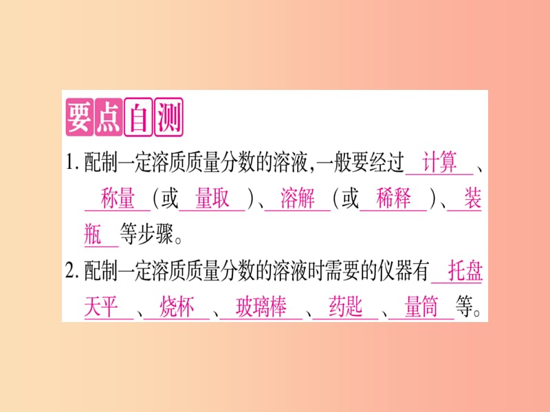 2019年秋九年级化学全册 第3单元 溶液 到实验室去 配制一定溶质质量分数的溶液习题课件（新版）鲁教版.ppt_第2页