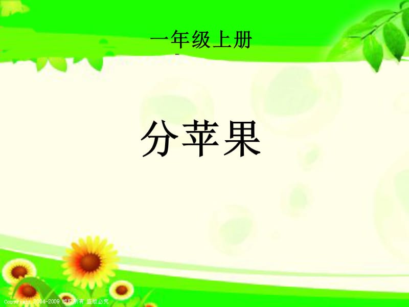 北师大版小学一年级上册分苹果.ppt_第1页