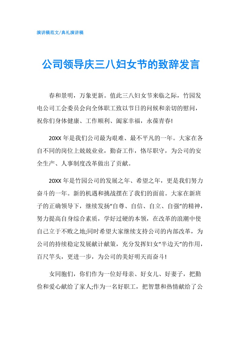 公司领导庆三八妇女节的致辞发言.doc_第1页