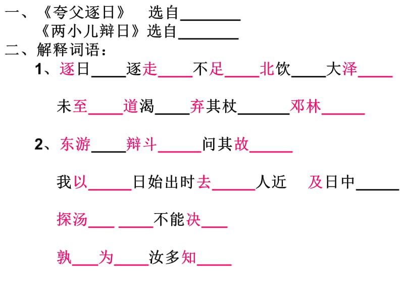 夸父逐日与两小儿辩日.ppt_第1页