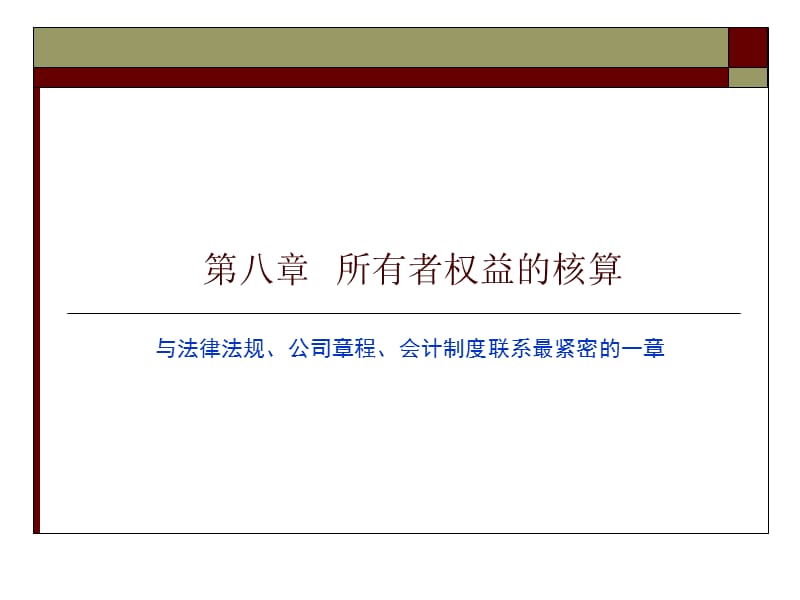 会计学第八章所有者权益的核算.ppt_第1页