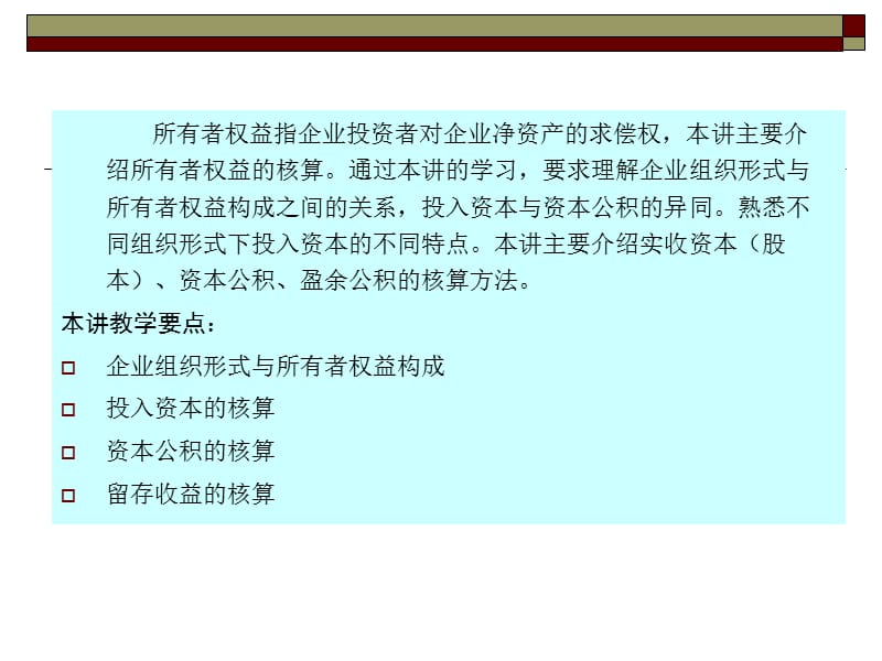 会计学第八章所有者权益的核算.ppt_第2页