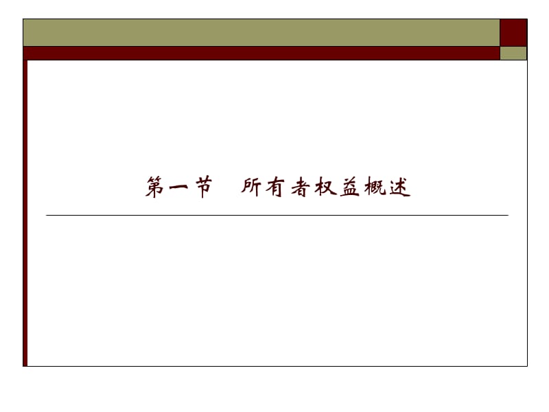 会计学第八章所有者权益的核算.ppt_第3页