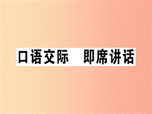 （安徽專版）2019春八年級語文下冊 第五單元 口語交際 即席講話習(xí)題課件 新人教版.ppt