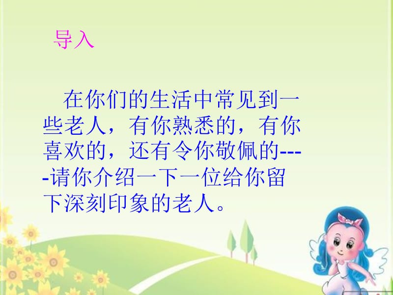 习作6记身边的一位老人.ppt_第1页