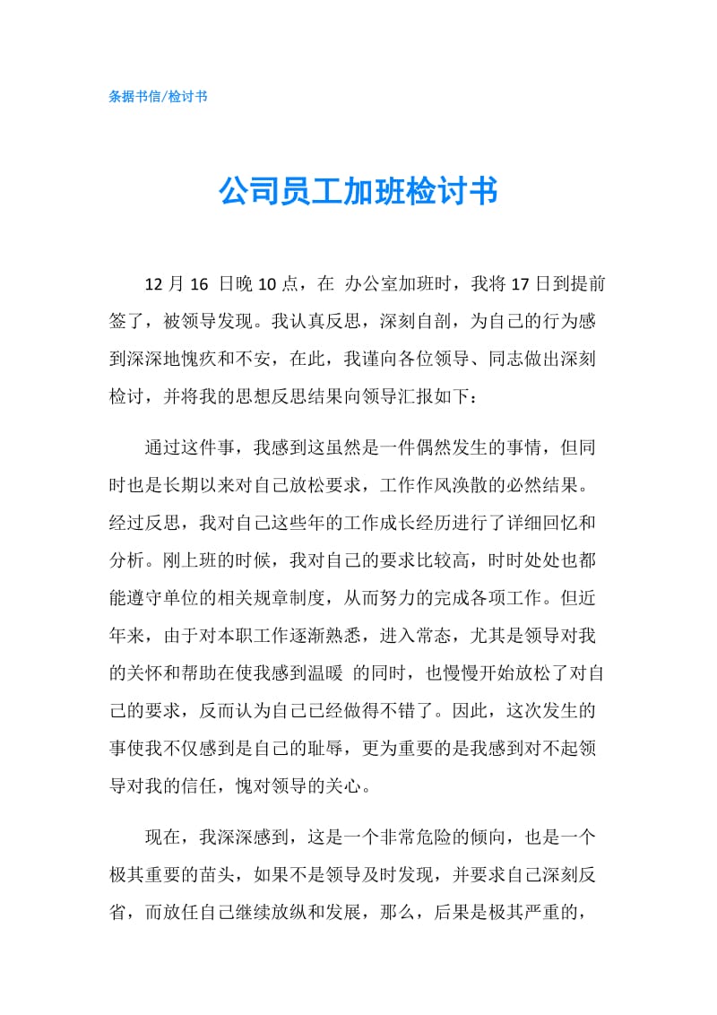 公司员工加班检讨书.doc_第1页