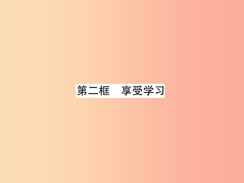 山西专版2019年七年级道德与法治上册第1单元成长的节拍第2课学习新天地第2框享受学习习题课件新人教版.ppt_第1页