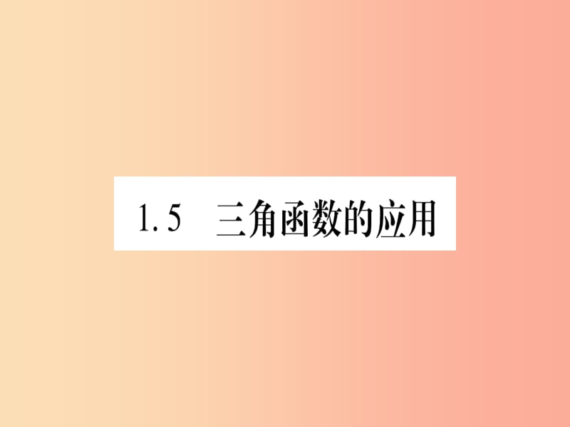 九年级数学下册 第1章 直角三角形的边角关系 1.5《三角函数的应用》课堂导练课件（含2019中考真题）北师大版.ppt_第1页