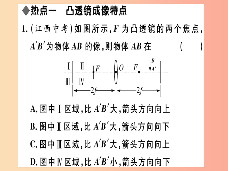 （江西专版）2019年八年级物理上册 第五章 透镜及其应用小结与复习习题课件 新人教版.ppt_第1页