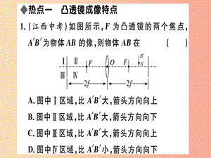 （江西專版）2019年八年級(jí)物理上冊(cè) 第五章 透鏡及其應(yīng)用小結(jié)與復(fù)習(xí)習(xí)題課件 新人教版.ppt