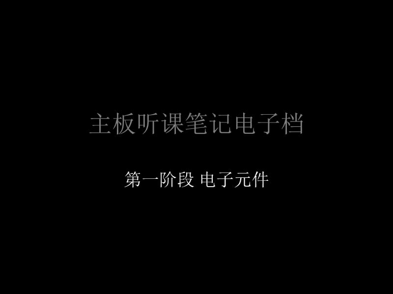 主板维修学习金典笔记.ppt_第1页