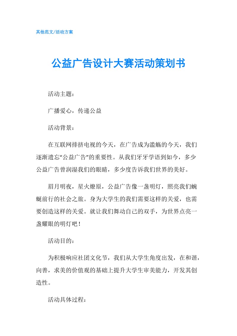 公益广告设计大赛活动策划书.doc_第1页