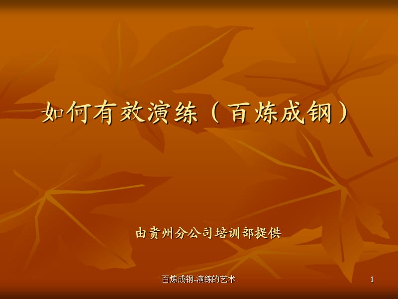 如何有效演练(百炼成钢).ppt_第1页