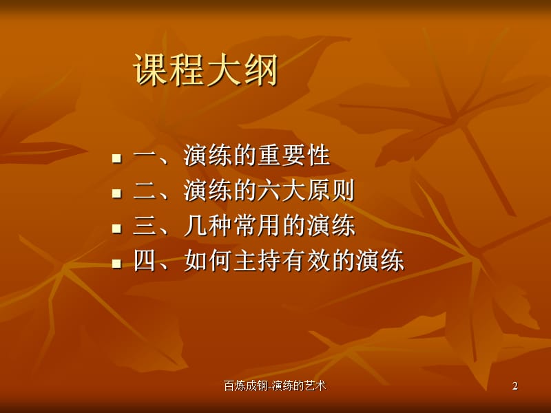 如何有效演练(百炼成钢).ppt_第2页